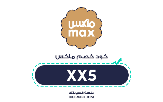 كود خصم ماكس فاشون 2026 وكوبون ماكس max في السعودية.