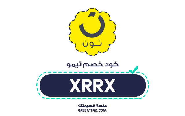 كود خصم نون RRF6 يمنحك كاش باك أو خصم 10% في السعودية والخليج.