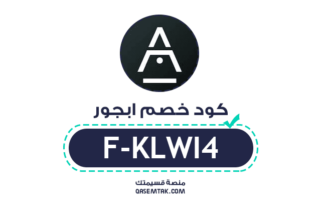 كود خصم متجر ابجور F-KLWI4 للحصول على تخفيض على المشتريات