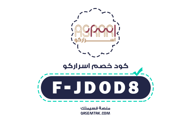 كود خصم متجر أسراركو F-JDOD8 يمنحك تخفيض إضافي على جميع منتجات العناية بالبشرة، المكياج، والعطور.