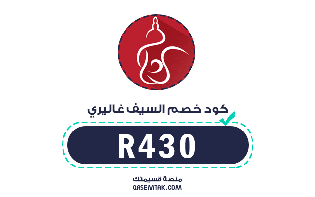 كود خصم السيف غاليري R430 يمنحك تخفيض إضافي على جميع الأجهزة المنزلية، أدوات المطبخ، وماركة إديسون (Edison).