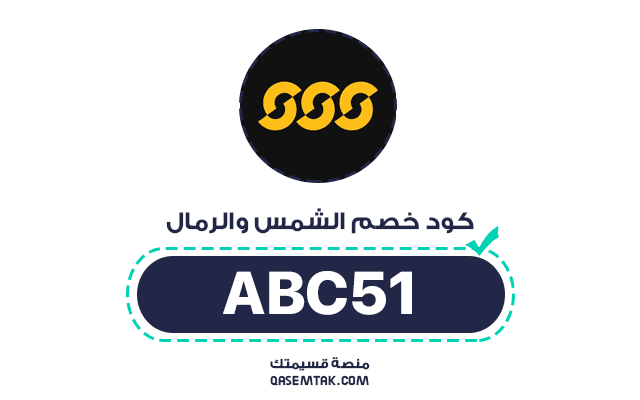 كود خصم الشمس والرمال ABC51 يمنحك تخفيض إضافي على جميع الملابس، الأحذية الرياضية، والمعدات من متجر سن اند ساند.
