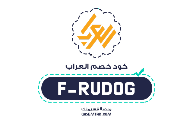 كود خصم متجر العراب للأحذية افضل كوبونات العراب السعودية