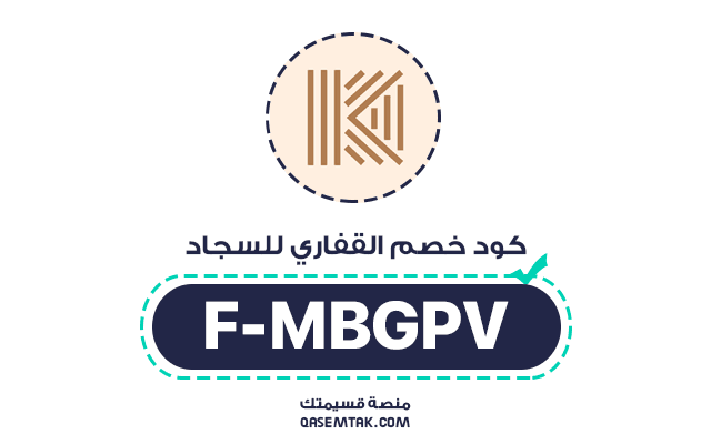 صورة كود خصم القفاري للسجاد (F-MBGPV).