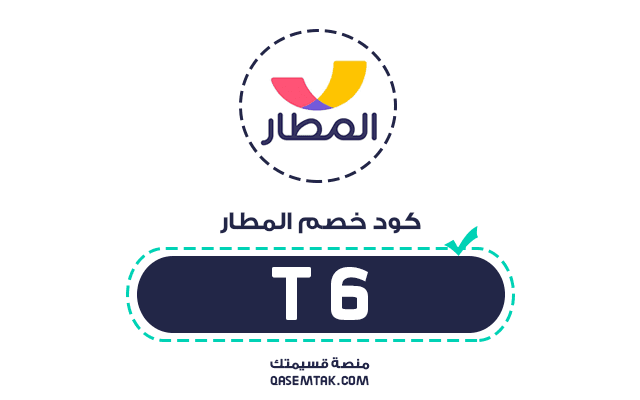 كود خصم تطبيق المطار T6 يمنحك تخفيض إضافي على حجوزات الطيران والفنادق داخل وخارج السعودية.