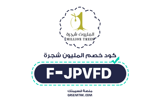كود خصم المليون شجرة F-JPVFD يمنحك تخفيضاً على العسل الطبيعي، عسل السدر، ومنتجات النحل.