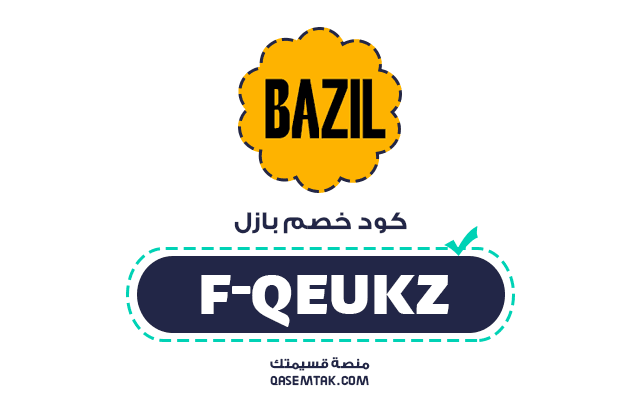 كود خصم متجر بازل للعطور F-QEUKZ يمنحك تخفيض إضافي على جميع العطور الفاخرة وبدائل الماركات.