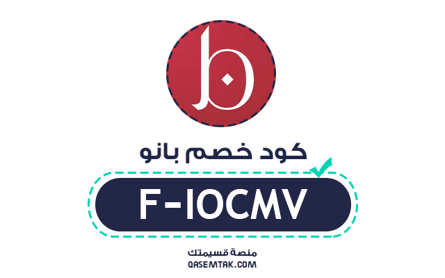 كود خصم متجر بانو لايف ستايل F-IOCMV يمنحك تخفيض إضافي على جميع منتجات العناية بالبشرة، العناية الكورية، المكياج، والعطور.
