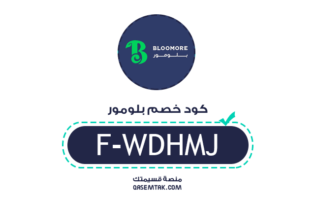 انسخ كود خصم بلومور (F-WDHMJ) الفعال والمجرب للحصول على توفير مضمون