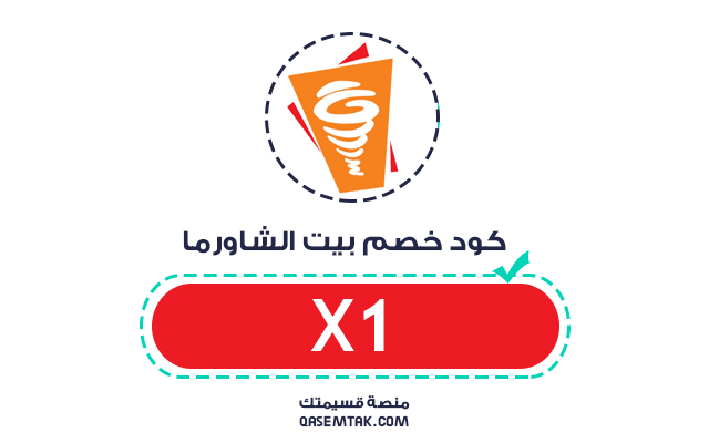 صورة كود خصم مطعم بيت الشاورما (X1).