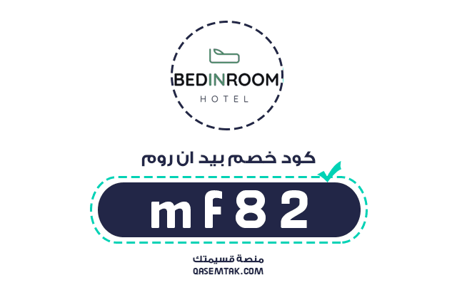 كود خصم بيد ان روم للفنادق (mf82) - احصل على أفضل سعر لحجز غرفتك
