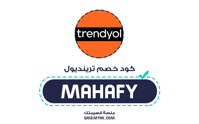 كود خصم ترينديول 2026 كوبونات trendyol فعال في السعودية والامارات