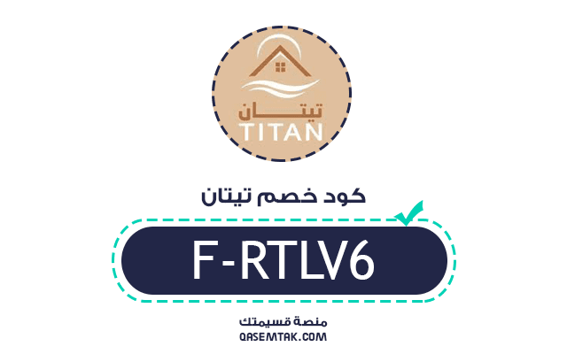 كود خصم متجر مفارش تيتان F-RTLV6 يمنحك تخفيض إضافي على جميع المفارش الفندقية، المراتب، والمخدات الطبية.