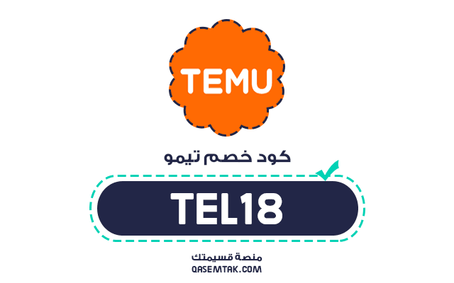 كود خصم تيمو (TEL18) يوفر خصم يصل إلى 30% للعملاء في السعودية كوبون temu مجاني