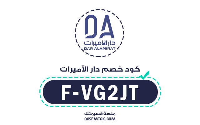 كود خصم متجر دار الاميرات F-VG2JT يمنحك تخفيض إضافي على جميع منتجات العناية بالبشرة، المكياج، والعطور الأصلية.