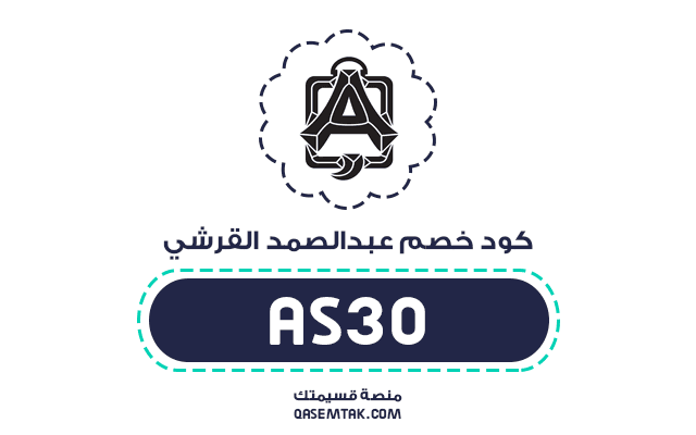 كود خصم عبدالصمد القرشي 2026 لتخفيض إضافي على أفخم العطور والعود والبخور.