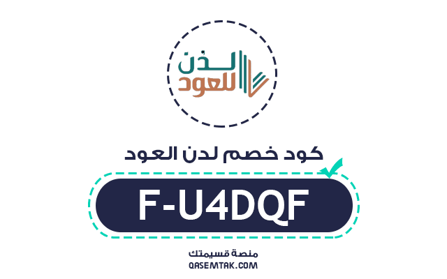 كود خصم متجر لدن للعود F-U4DQF للحصول على تخفيض على العود والعطور