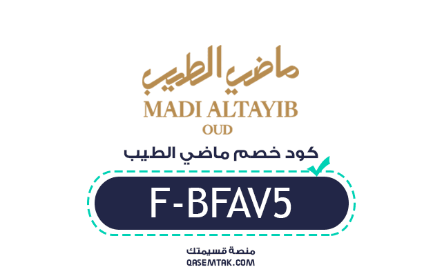 انسخ كود خصم ماضي الطيب (F-BFAV5) الفعال والمجرب للحصول على توفير مضمون وأفضل الأسعار عند تسوق البخور والعود.