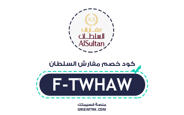 كود خصم متجر مفارش سلطان F-TWHAW للحصول على تخفيض عند شراء المفارش وأغطية السرير