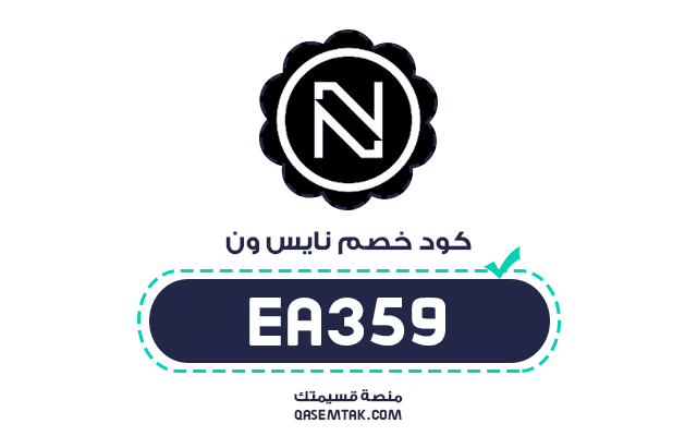 كود خصم نايس ون 2026 لتخفيض إضافي على أرقى ماركات المكياج والعطور ومستحضرات العناية.