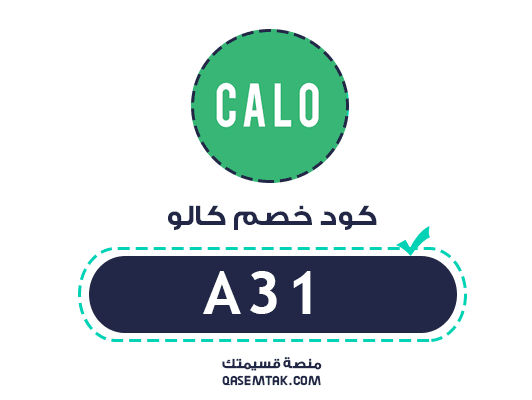كود خصم كالو A31 يمنح خصم 10% على تطبيق الوجبات الصحية.