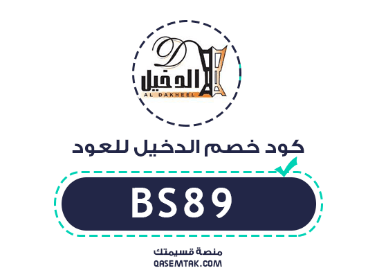 صورة كود خصم الدخيل للعود (BS89) الآن
