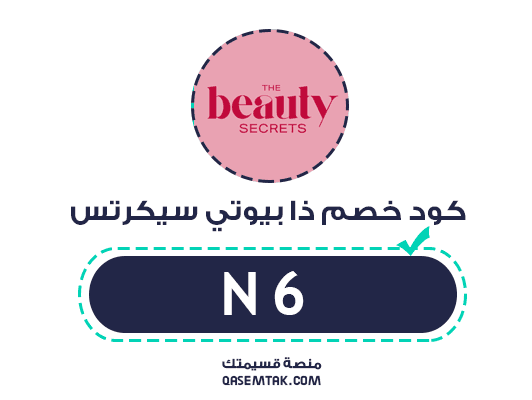 صورة توضح كود خصم ذا بيوتي سيكرتس N6 للحصول على تخفيض 10% على كافة المشتريات.