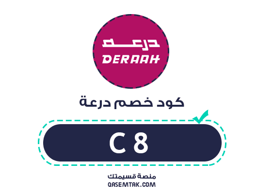صورة تعرض كود خصم درعة C8 الذي يمنح خصم 5% على جميع العطور ومنتجات العناية لجميع العملاء.