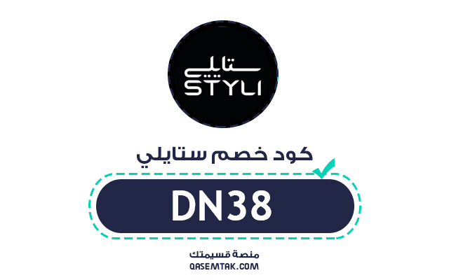ستايلي مع كود الخصم DN38 لتوفير 20% على أجدد التصاميم.