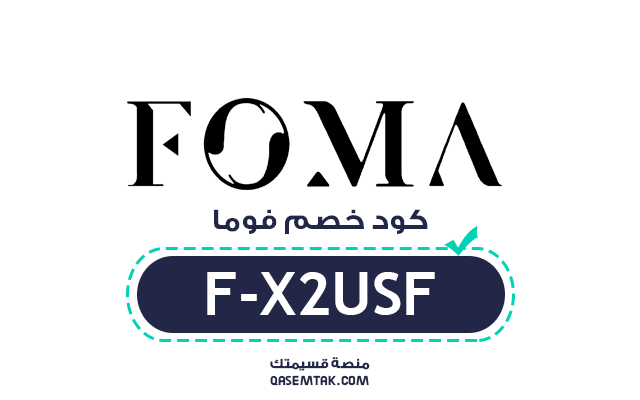 كود خصم فوما FomaShop بنسبة 10% على جميع الأحذية.