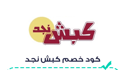 صورة توضح كود خصم متجر كبش نجد F-U5RLC الفعال والمجرب عبر منصة قسيمتك للحصول على تخفيض فوري.