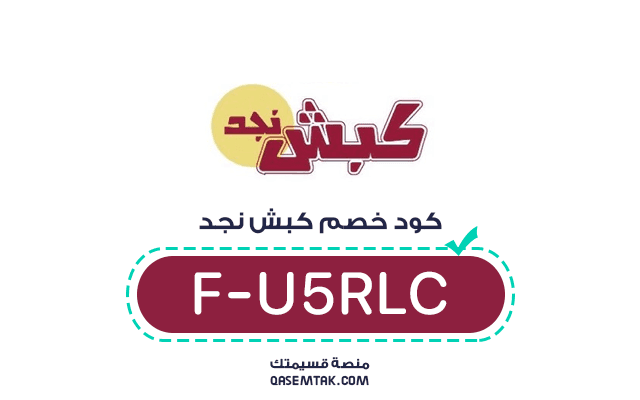 صورة توضح كود خصم متجر كبش نجد F-U5RLC الفعال والمجرب عبر منصة قسيمتك للحصول على تخفيض فوري.