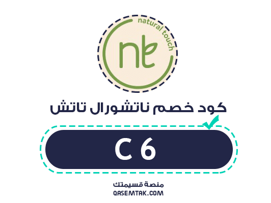 صورة كود خصم ناتشورال تاتش الفعال لتوفير 10% على جميع مشترياتك.