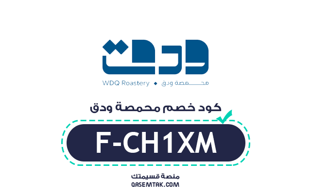 كود خصم محمصة ودق (F-CH1XM) على جميع محاصيل القهوة.