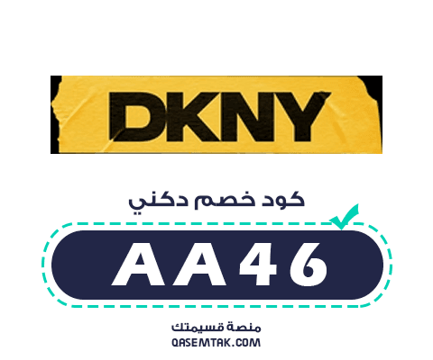صورة توضح كود خصم دكني للاستفادة من خصم 20% فوري على المنتجات.