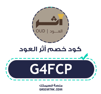 صورة توضح تفاصيل كود خصم أثر العود G4FCP