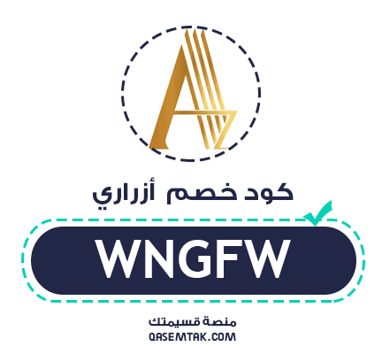 كود خصم أزراري الفعال (WNGFW) يمنح خصم بقيمة 5% 