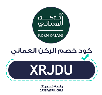 صورة توضح كود خصم الركن العماني XRJDU للحصول على توفير بقيمة 5% على اللبان الفاخر.
