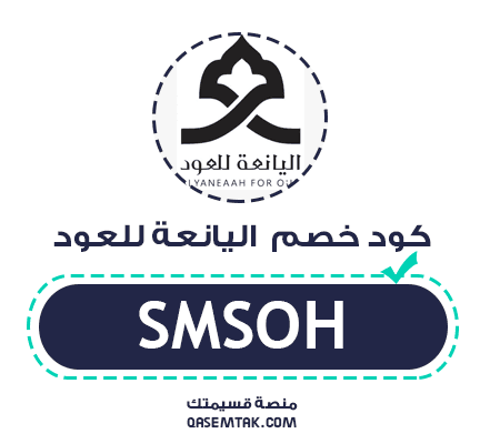 صورة توضح كود خصم اليانعة للعود لتوفير المال عند شراء البخور والعطور