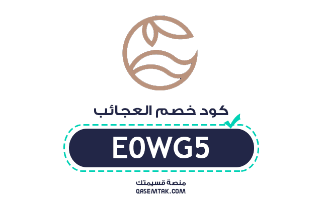 كود خصم متجر العجائب الجديد E0WG5 لتوفر خصم 5% فوري.
