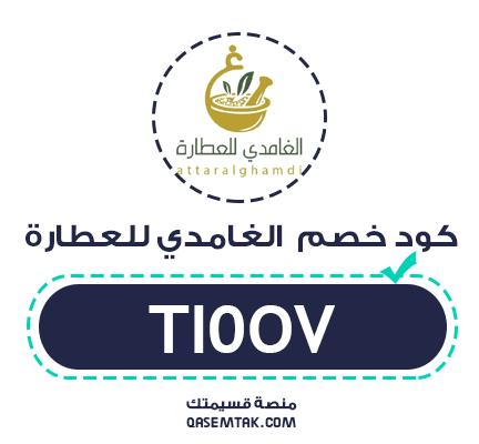 كود خصم الغامدي للعطارة TI0OV لتوفير 5% على جميع منتجات العطارة والبهارات.