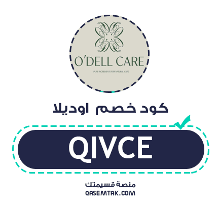 صورة تعرض كود خصم اوديلا كير الحصري لتوفير 20% على منتجات العناية.