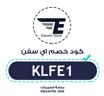 صورة توضح كود خصم اي سفن لتوفير 10% على المشتريات.