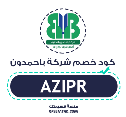 صورة تعرض كود خصم شركة باحمدون لتوفير 5% على الأثاث المكتبي والقرطاسية.