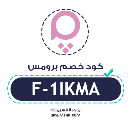 صورة تعرض كود خصم برومس لتوفير 5% على منتجات العناية.