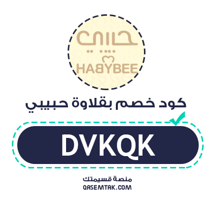 صورة توضح كود خصم بقلاوة حبيبي الفعال لتوفير 5% على المشتريات.