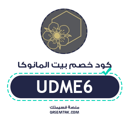 تصميم يوضح كود خصم متجر بيت المانوكا بنسبة 5%