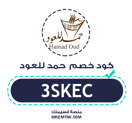صورة توضح كود خصم حمد للعود 3SKEC والذي يقدم خصم 10% على منتجات المتجر.