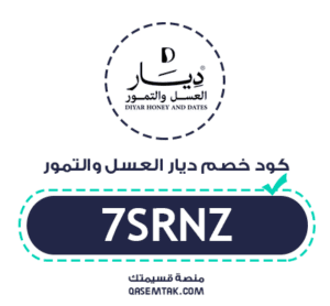 صورة توضح كود خصم ديار العسل والتمور الفعال للمتسوقين.