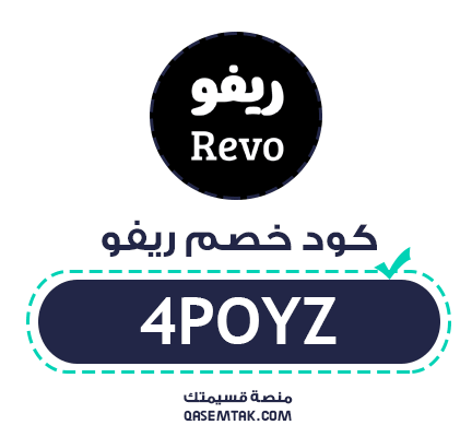 صورة تعرض كود خصم ريفو الفعال لتوفير 5% على كافة المنتجات الورقية.